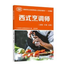 西式烹调师(初级中级高级)--国家职业技能等级认定培训教材